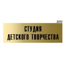 Информационная табличка «Студия детского творчества» прямоугольная Д252 (300х100 мм)