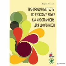 Тренировочные тесты по русскому языку как иностранному для школьников. М. Четиналп