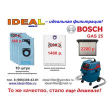 Мешки для пылесоса Bosch GAS 25