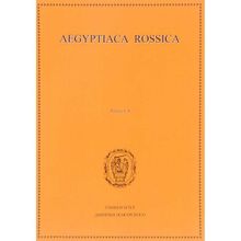 Aegyptiaca Rossica. Выпуск 4. М. А. Чегодаева, Н. В. Лаврентьевой