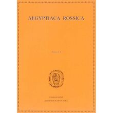 Aegyptiaca Rossica. Выпуск 4. М. А. Чегодаева, Н. В. Лаврентьевой