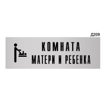 Информационная табличка «Комната матери и ребенка» прямоугольная Д209 (300х100 мм)