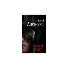 Возвращение Каина, Алексеев Сергей Трофимович