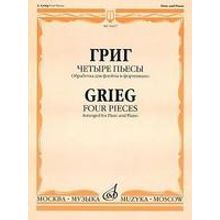 16637МИ Григ Э. Четыре пьесы: Обработка для флейты и фортепиано. Издательство "Музыка"