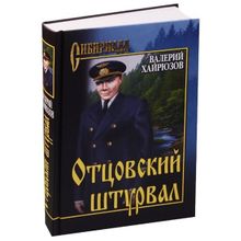 Отцовский штурвал. Хайрюзов В.Н.