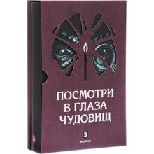 Лазарчук, Успенский: Посмотри в глаза чудовищ (1121748)