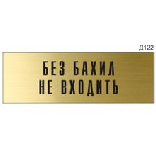 Информационная табличка «Без бахил не входить» на дверь прямоугольная Д122 (300х100 мм)