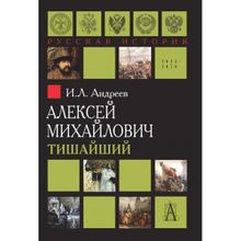 Алексей Михайлович. Тишайший, Андреев И.Л.