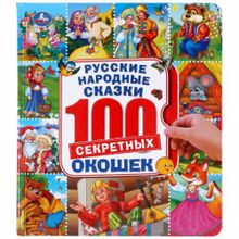 100 окошек "Народные сказки"