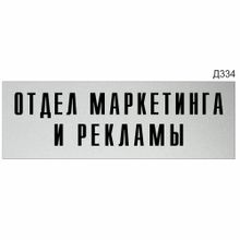 Информационная табличка «Отдел маркетинга и рекламы» прямоугольная (300х100 мм)  Д334