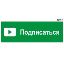 Информационная табличка «Подписаться» для Youtube прямоугольная Д164 (300х100 мм)