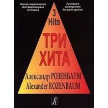 Три хита. Александр Розенбаум. Легкое переложение для фортепиано (гитары), издательство «Композитор»