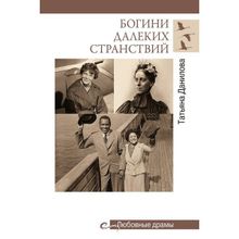 Богини далеких странствий. Данилова Т.Н.