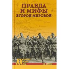 Правда и мифы Второй мировой. Соколов Б.В.