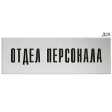 Информационная табличка «Отдел персонала» на дверь прямоугольная Д25 (300х100 мм)