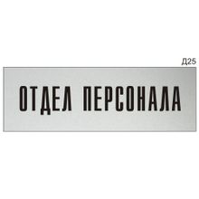 Информационная табличка «Отдел персонала» на дверь прямоугольная Д25 (300х100 мм)
