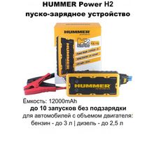 Пуско-зарядное устройство HUMMER Power H2