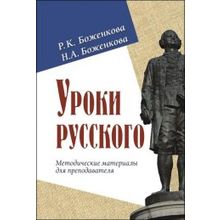 Уроки русского. Методические материалы. Р.К. Боженкова, Н.А. Боженкова