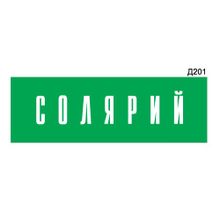 Информационная табличка «Солярий» прямоугольная Д201 (300х100 мм)