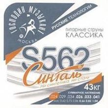 S562 СИНТАЛЬ Комплект струн для классической гитары, карбон синталь, Господин Музыкант