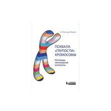 Лима-де-Фариа А. - Похвала «глупости» хромосомы