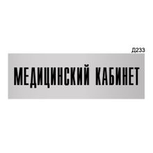 Информационная табличка «Медицинский кабинет» прямоугольная Д233 (300х100 мм)