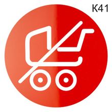 Информационная табличка «С детскими колясками не входить, вход с тележками запрещен, нет входа» надпись пиктограмма K41