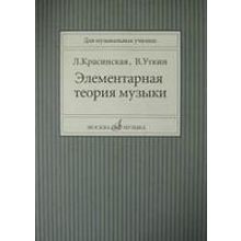 11818МИ Красинская Л., Уткин В. Элементарная теория музыки, Издательство "Музыка"