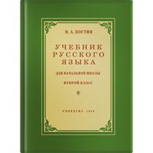 Учебник русского языка для начальной школы. 2 класс. Н.А. Костин. Учпедгиз 1954