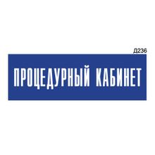 Информационная табличка «Процедурный кабинет» прямоугольная Д236 (300х100 мм)