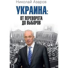 Украина: от переворота до выборов. Азаров Н.Я.