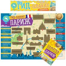 Скретч-плакат Гид по Парижу  (стирающаяся карта и памятка путешественника)