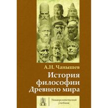 История философии Древнего мира. Чанышев А.Н.