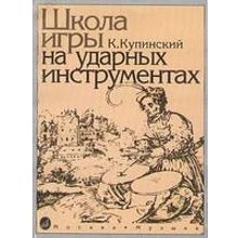 06467МИ Купинский К.М. Школа игры на ударных инструментах. Издательство "Музыка"