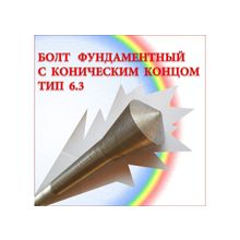 М12x350. Болт фундаментный с коническим концом тип 6.3 сталь 35  ГОСТ 24379. 1-80.