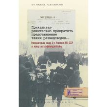 Приказываю решительно прекратить представление таких разведсводок, Свойский Ю.М