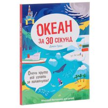 Океан за 30 секунд. Грин Д.