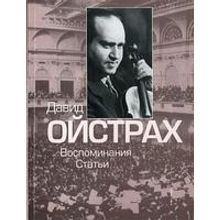 16830МИ Давид Ойстрах. Воспоминания. Статьи. Сост. В. Григорьев, Издательство "Музыка"