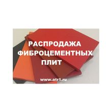 Фиброцементные плиты от производителя - акция от 480 руб.!