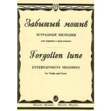 15559МИ Забытый мотив. Эстрадные мелодии для скрипки и фортепиано, Издательство "Музыка"