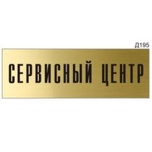 Информационная табличка «Сервисный центр» прямоугольная Д195 (300х100 мм)