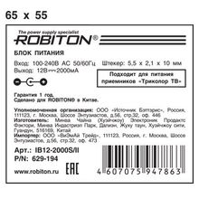 Блок питания ROBITON IB12-2000S II 5,5x2,1 10