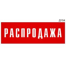 Информационная табличка «Распродажа» на дверь прямоугольная Д154 (300х100 мм)