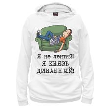 Худи Я-МАЙКА Я не лентяй! Я князь диванный!