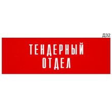 Информационная табличка «Тендерный отдел» на дверь прямоугольная Д32 (300х100 мм)