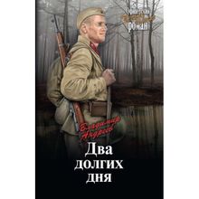 Два долгих дня. Андреев В.М.