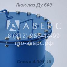 Люк-лаз Ду 600 ТПО Аверс