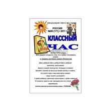 Газета "Классный час" №10, С ПРАЗДНИКОМ,УЧИТЕЛЯ!!! Нам без вас ни как нельзя! в №10 печатается викторина по теме "Празднование 1150-летия зарождения российской государственности"