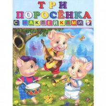 Книжка с наклейками: Три поросенка