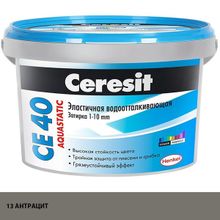 ЦЕРЕЗИТ СЕ 40 затирка водооталкивающая №13 антрацит (2кг)   CERESIT CE-40 Aquastatic эластичная затирка водооталкивающая противогрибковая №13 антрацит (2кг)